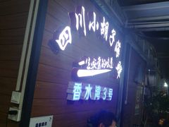 等位区-四川小胡子海鲜(丁村万人海鲜广场店)