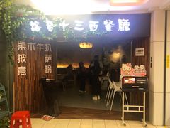 门面-路易十三西餐厅(西关新天地店)