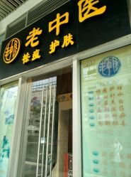 -老中医