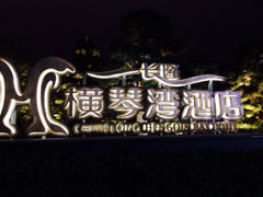 -长隆横琴湾酒店(珠海旗舰店)