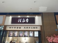 门面-禅泉冰粉(24城店)