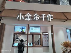 -小金金手作(金象城店)
