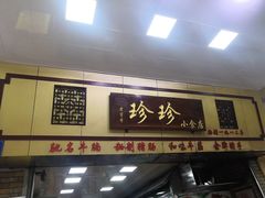 门面-珍珍小食店(西华路店)