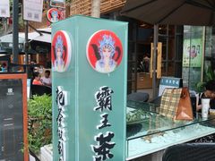 门面-霸王茶姬(南强街店)