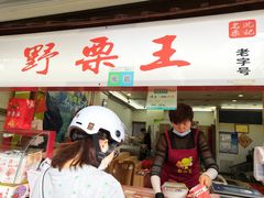 门面-阿男野栗王(金门路店)