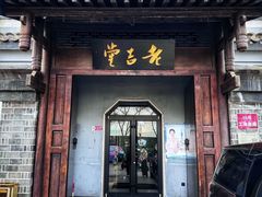 -老吉堂上海本帮菜(工体店)