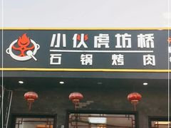 -小伙虎坊桥石锅烤肉(和义店)