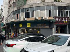 -鹅簋(顺德总店)