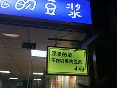门面-小伍深夜豆浆(新华北店)