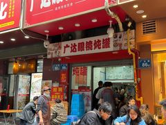 -广达眼镜炖罐(广达店)