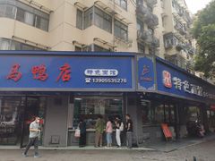 -晓马鸭店(新芜路店)