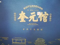 -奎元馆.百年奎元.非遗传承(西湖边的解放路店)