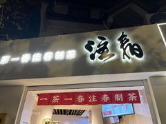 门面-注春·荞麦奶茶(新天地旗舰店)