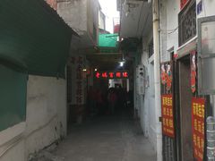 门面-老妈宫粽球