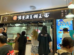 门面-豫楚源美猴王·面(武商广场店)