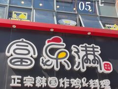 -富乐满韩国正宗炸鸡韩国料理(虹泉路店)