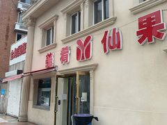 门面-美肴冰品·汉堡·牛腩饭(总店)