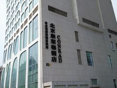 -北京康莱德酒店