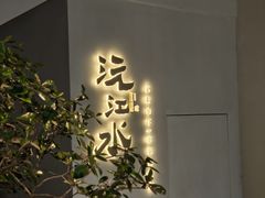 -沅江水·湖南家宴(南村万博长隆商圈店)