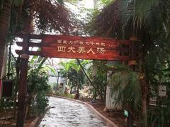 -龙达温泉生态城