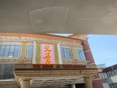 -无名居(西直门总店)