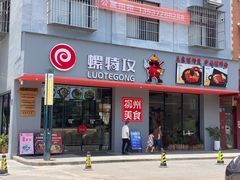 -螺特攻·螺蛳煲·螺蛳粉(东莞厚街店)