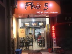 门面-PHO·5越南牛肉粉(建新路店)