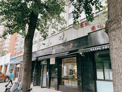 门面-林静小吃(复兴路店)