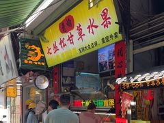 -老炳·七丛松甘草水果