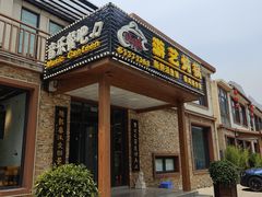 -红井路游艺炖锅·音乐餐吧(十渡店)