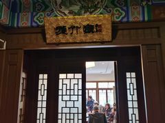 -烤肉宛饭庄(南礼士路店)