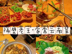 -隔壁老王·家常云南菜(花巷店)