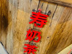 -寿奶茶·鲜奶与茶(合生汇购物中心店)