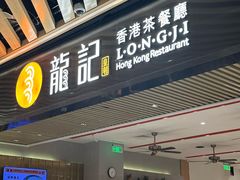 -龙记香港茶餐厅(久光百货店)