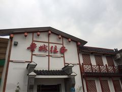 -鲁城往事(游客中心店)