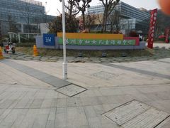 -苏州市妇女儿童活动中心