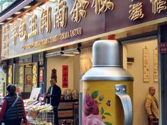-芋包王闽南茶楼(八市店)