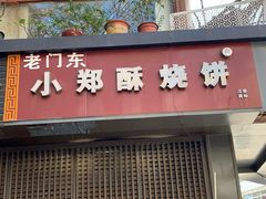 门面-朱记小郑酥烧饼(建康路店)