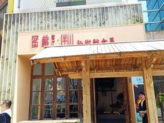 -蜜桃餐厅·伴山(湖滨商业街店)