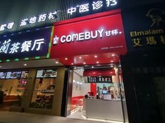 门面-COMEBUY甘杯(园林路店)