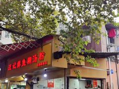 -汪记鲜鱼糊汤粉(沈阳路总店)