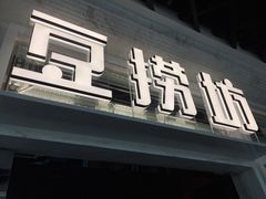 门面-豆捞坊(金桥店)