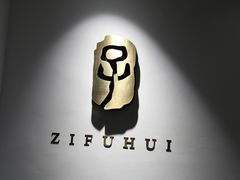 -子福慧(虹桥店)