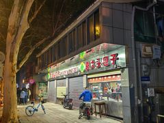 -袁大头包子(光华路店)