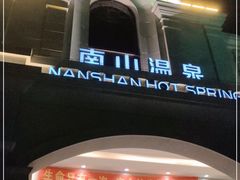 -国信南山温泉