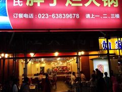 -朱氏胖子烂火锅(洪崖洞店)
