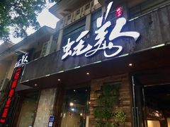 门面-蚝美人·生蚝海鲜烧烤(茶花园店)