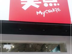 门面-美点饼业(新阳店)