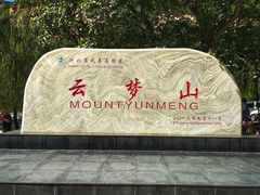 -云梦山
