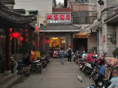 门面-双东酒店(东关街店)